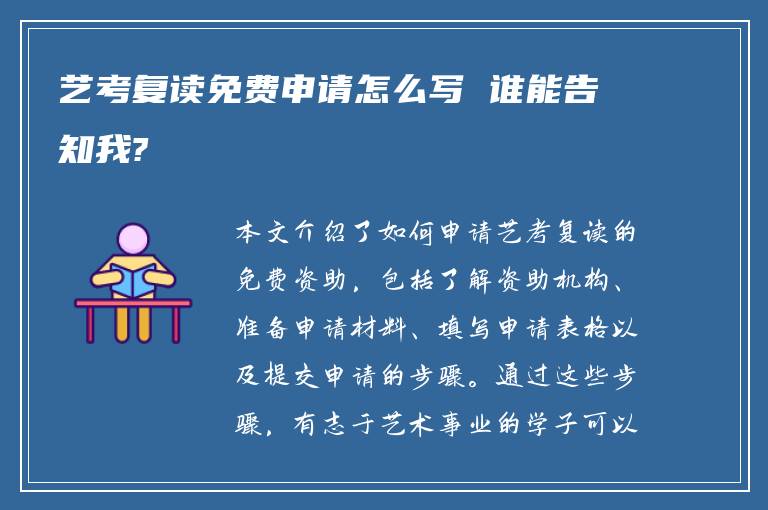 艺考复读免费申请怎么写 谁能告知我?