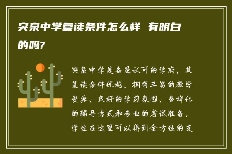 突泉中学复读条件怎么样 有明白的吗?