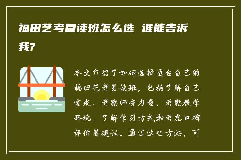福田艺考复读班怎么选 谁能告诉我?