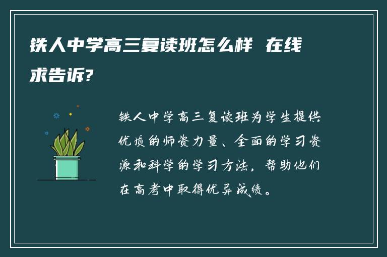 铁人中学高三复读班怎么样 在线求告诉?