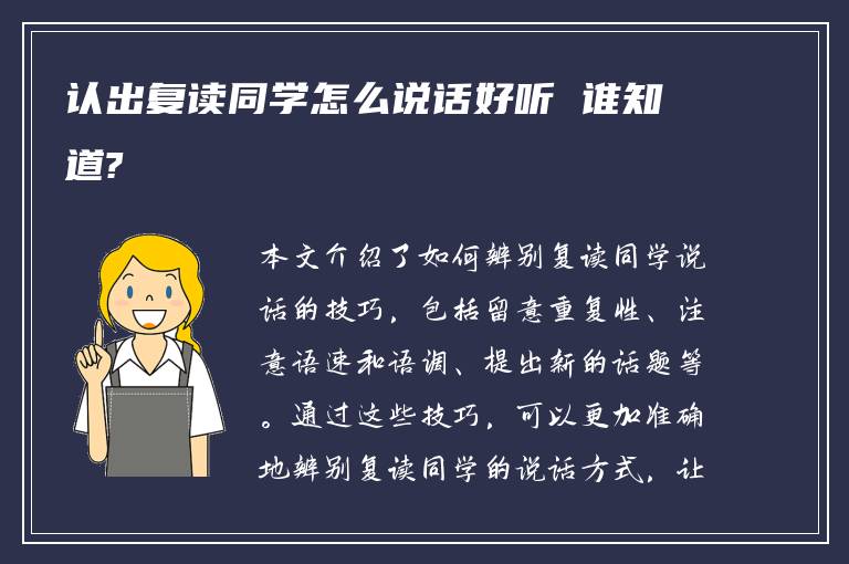 认出复读同学怎么说话好听 谁知道?