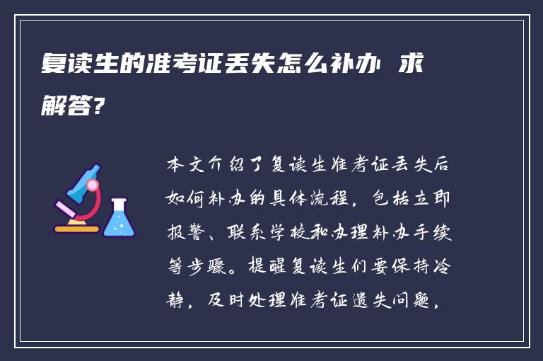 复读生的准考证丢失怎么补办 求解答?