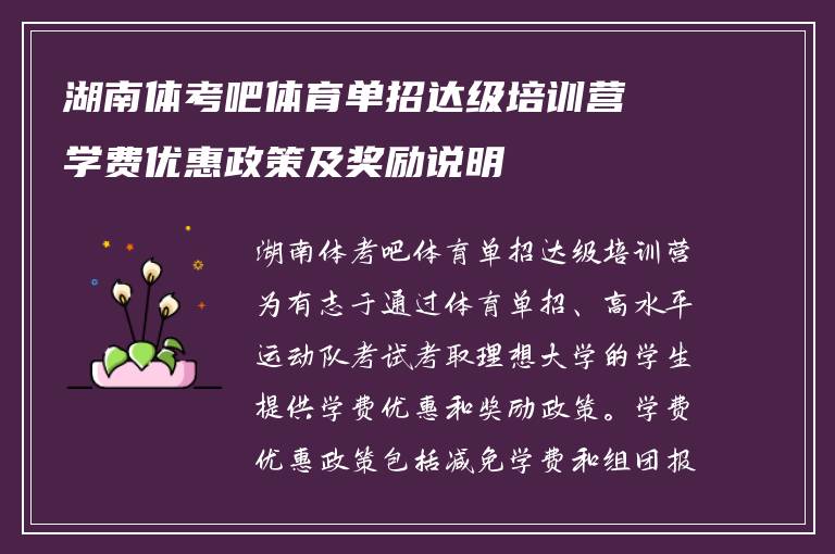 湖南体考吧体育单招达级培训营学费优惠政策及奖励说明