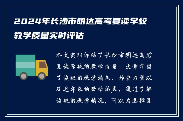 2024年长沙市明达高考复读学校教学质量实时评估