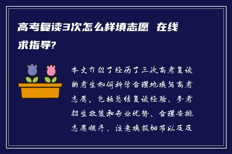 高考复读3次怎么样填志愿 在线求指导?