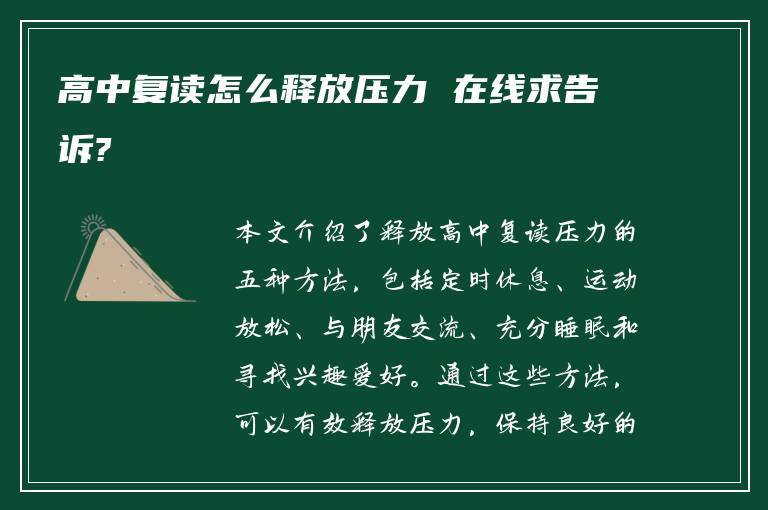 高中复读怎么释放压力 在线求告诉?