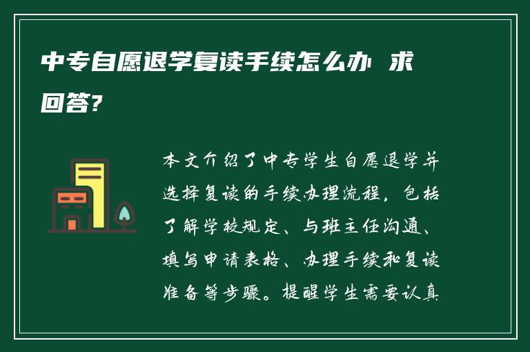 中专自愿退学复读手续怎么办 求回答?