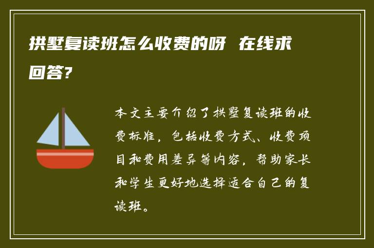 拱墅复读班怎么收费的呀 在线求回答?