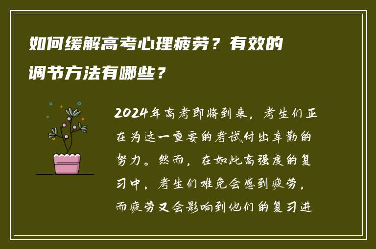 如何缓解高考心理疲劳？有效的调节方法有哪些？