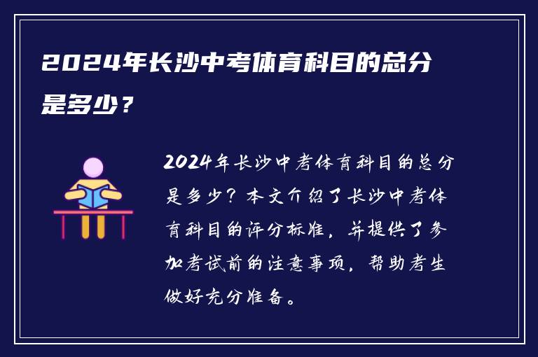 2024年长沙中考体育科目的总分是多少？