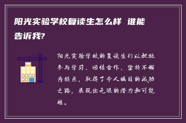 阳光实验学校复读生怎么样 谁能告诉我?