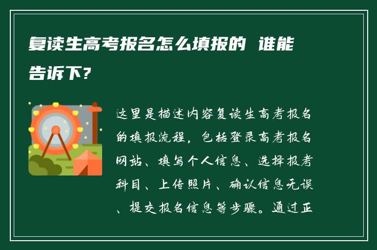 复读生高考报名怎么填报的 谁能告诉下?