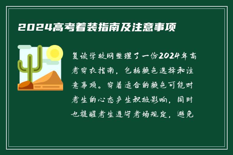 2024高考着装指南及注意事项