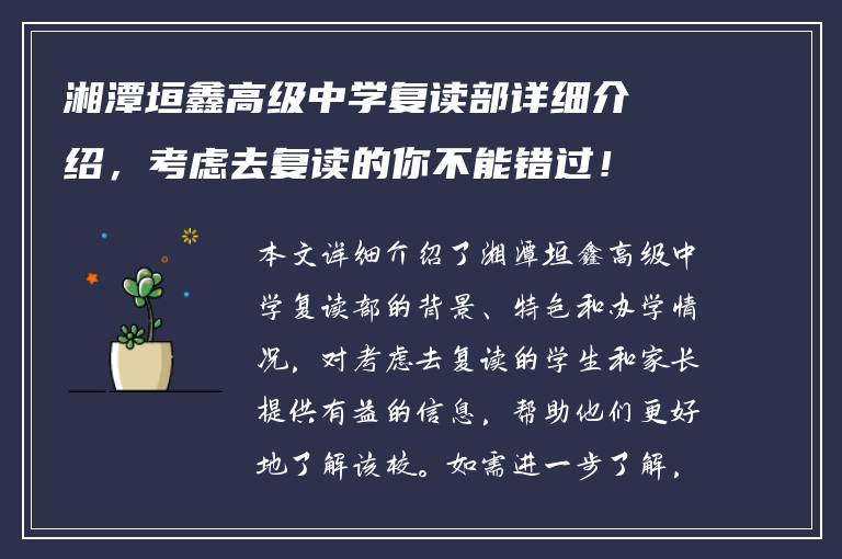 湘潭垣鑫高级中学复读部详细介绍，考虑去复读的你不能错过！