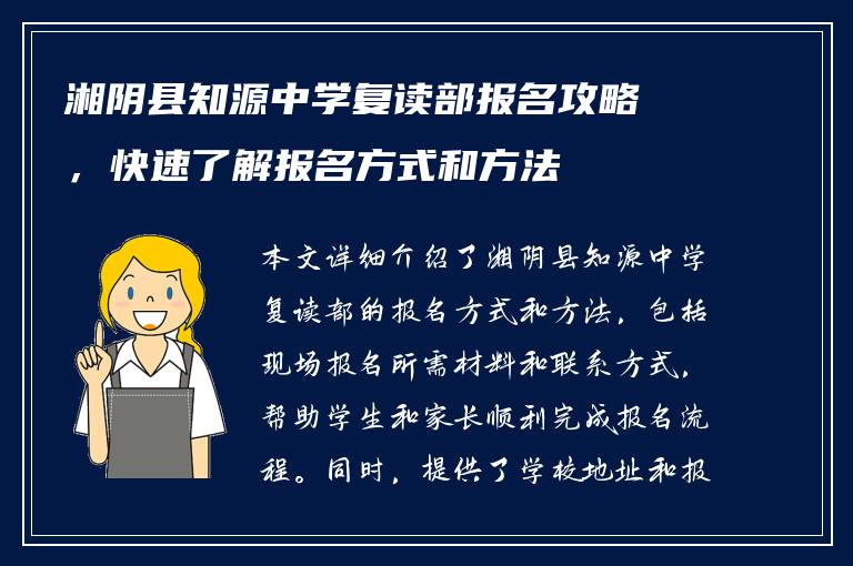 湘阴县知源中学复读部报名攻略，快速了解报名方式和方法
