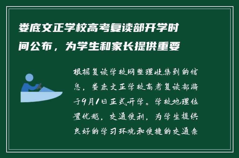娄底文正学校高考复读部开学时间公布，为学生和家长提供重要信息