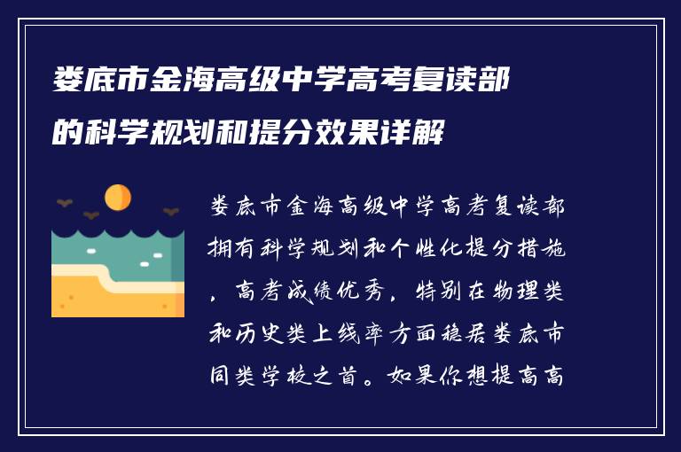 娄底市金海高级中学高考复读部的科学规划和提分效果详解