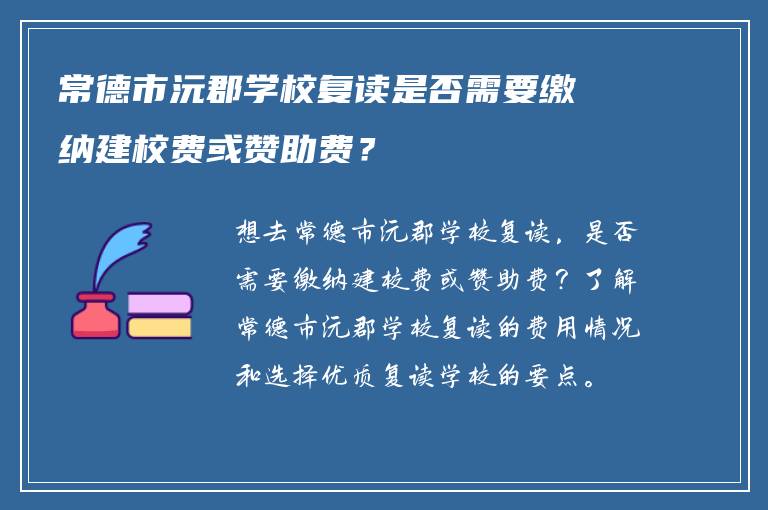 常德市沅郡学校复读是否需要缴纳建校费或赞助费？