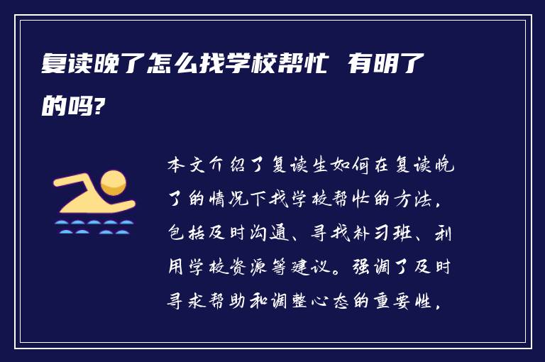 复读晚了怎么找学校帮忙 有明了的吗?