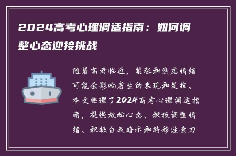 2024高考心理调适指南：如何调整心态迎接挑战