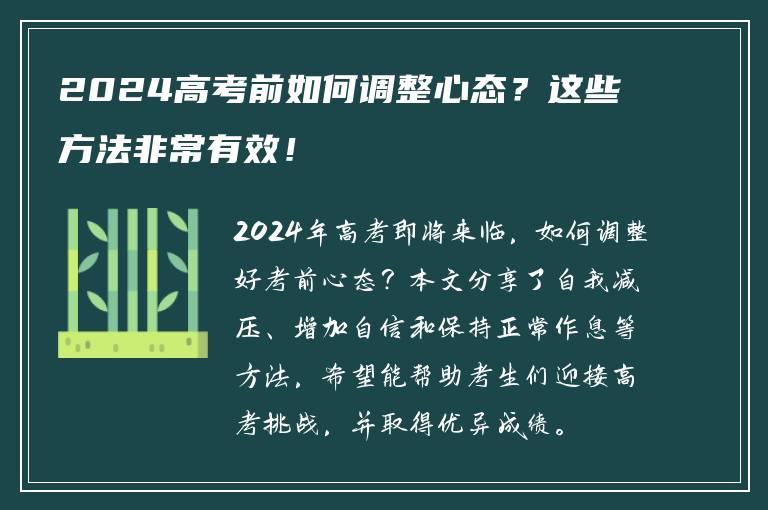 2024高考前如何调整心态？这些方法非常有效！