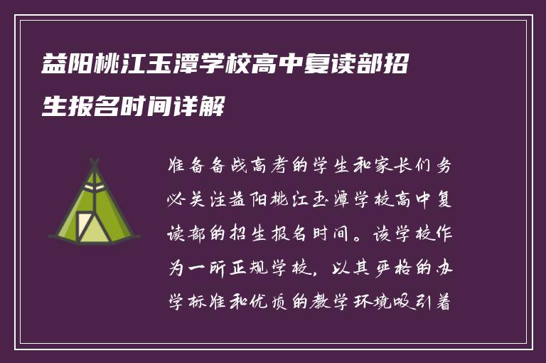 益阳桃江玉潭学校高中复读部招生报名时间详解