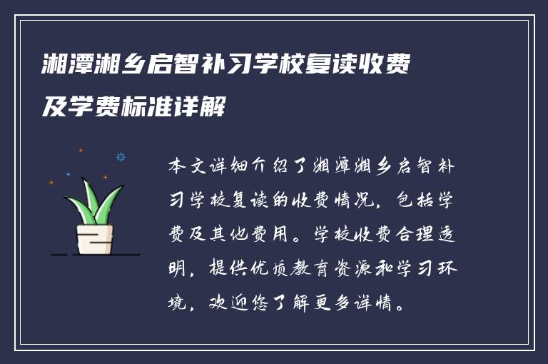 湘潭湘乡启智补习学校复读收费及学费标准详解