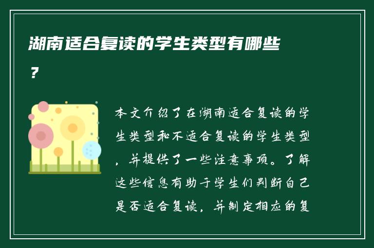 湖南适合复读的学生类型有哪些？