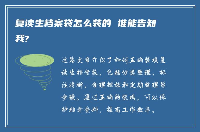 复读生档案袋怎么装的 谁能告知我?