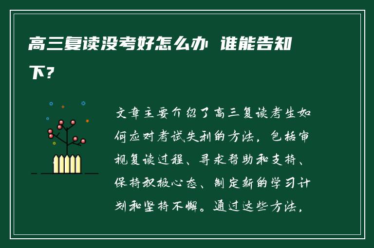 高三复读没考好怎么办 谁能告知下?