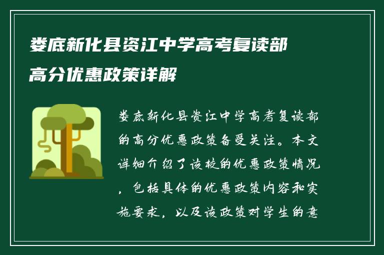 娄底新化县资江中学高考复读部高分优惠政策详解
