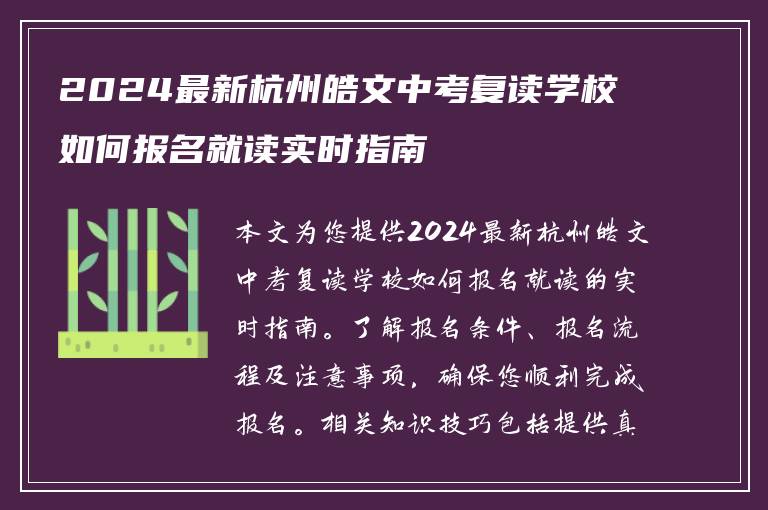 2024最新杭州皓文中考复读学校如何报名就读实时指南
