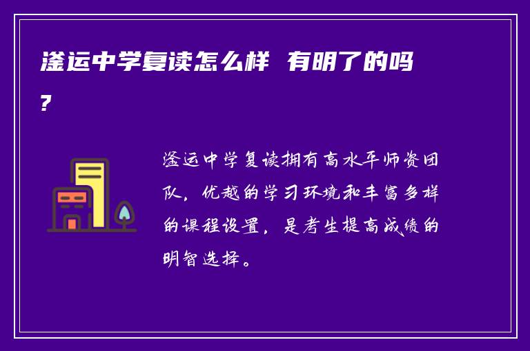 滏运中学复读怎么样 有明了的吗?