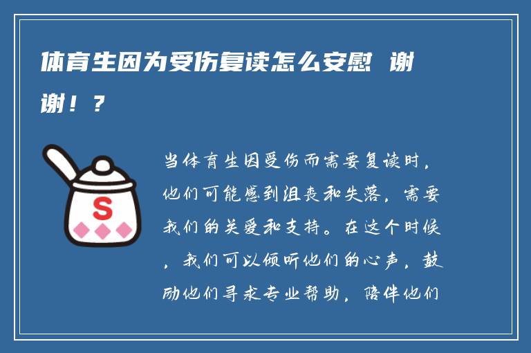 体育生因为受伤复读怎么安慰 谢谢！?