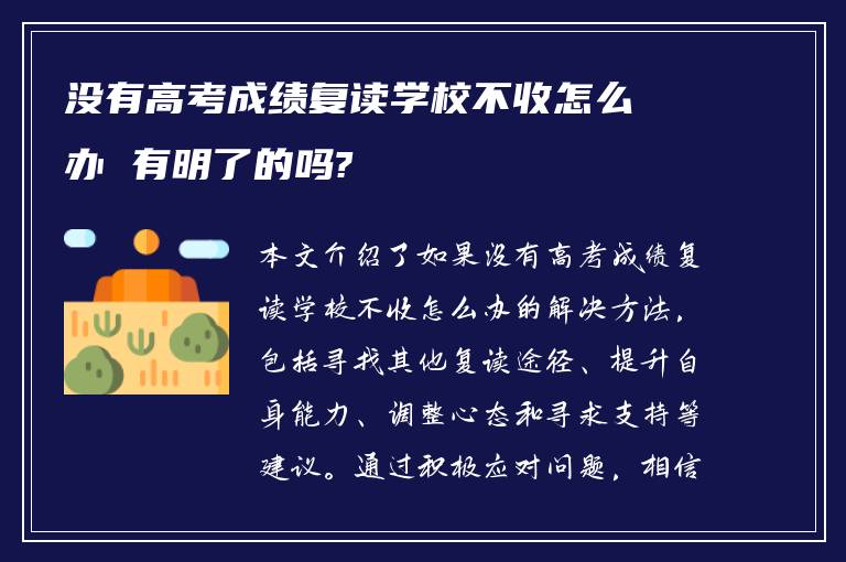 没有高考成绩复读学校不收怎么办 有明了的吗?