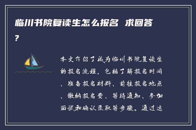 临川书院复读生怎么报名 求回答?