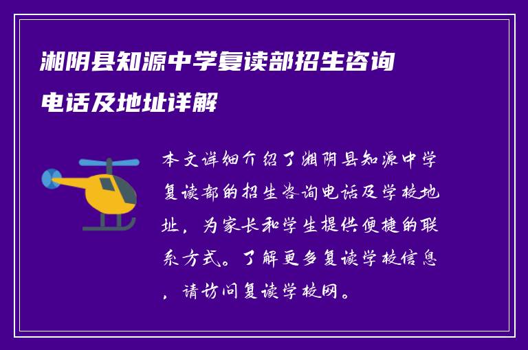 湘阴县知源中学复读部招生咨询电话及地址详解