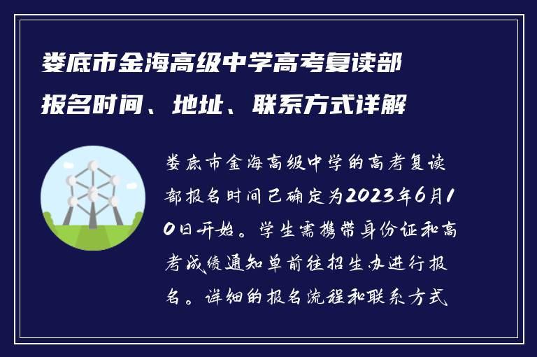 娄底市金海高级中学高考复读部报名时间、地址、联系方式详解