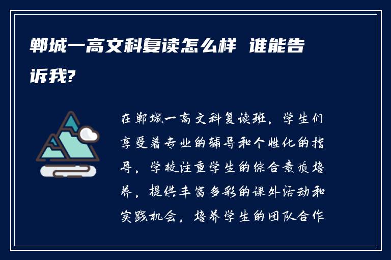 郸城一高文科复读怎么样 谁能告诉我?