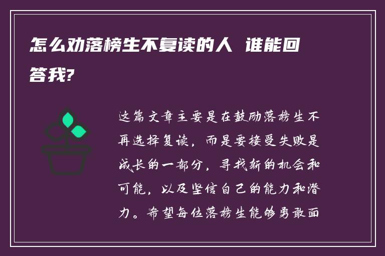 怎么劝落榜生不复读的人 谁能回答我?