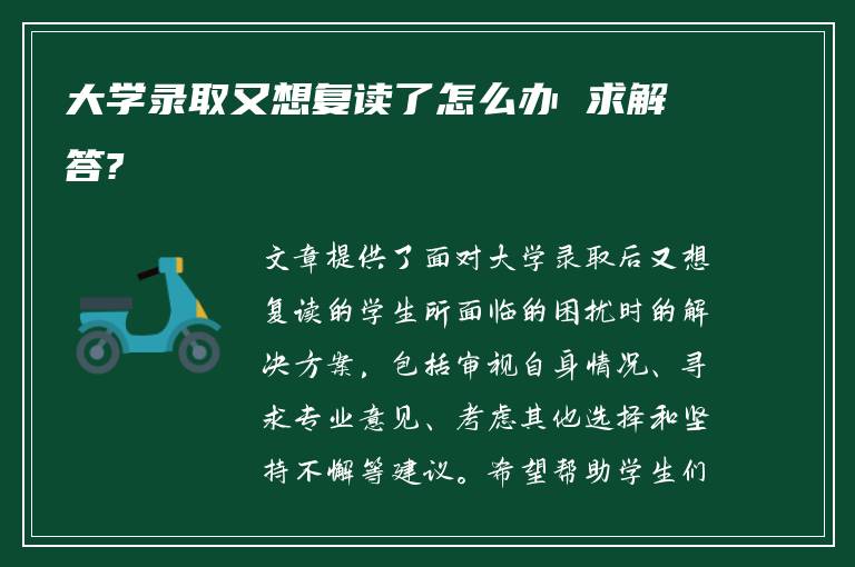 大学录取又想复读了怎么办 求解答?