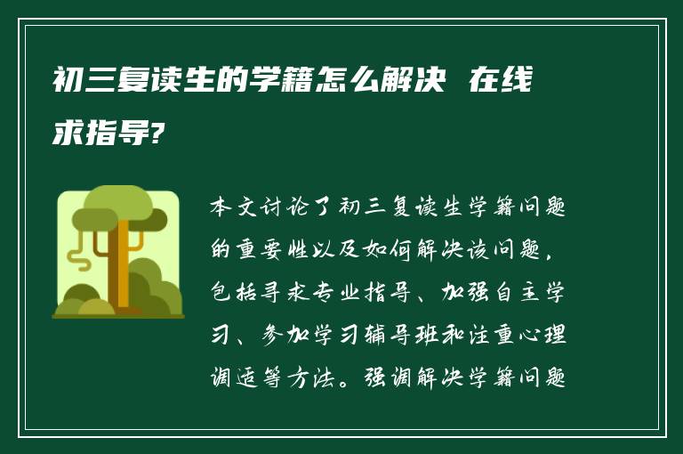 初三复读生的学籍怎么解决 在线求指导?