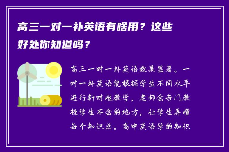 高三一对一补英语有啥用？这些好处你知道吗？