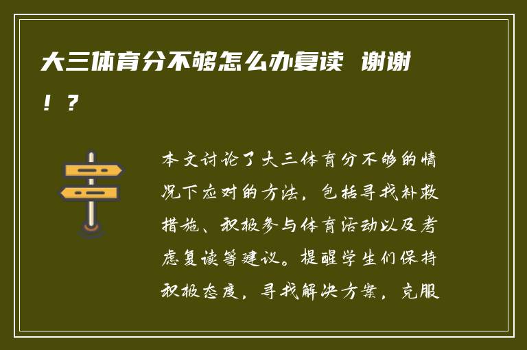 大三体育分不够怎么办复读 谢谢！?
