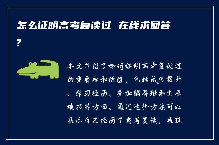 怎么证明高考复读过 在线求回答?