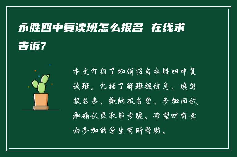 永胜四中复读班怎么报名 在线求告诉?