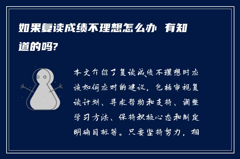 如果复读成绩不理想怎么办 有知道的吗?