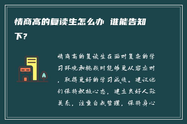 情商高的复读生怎么办 谁能告知下?