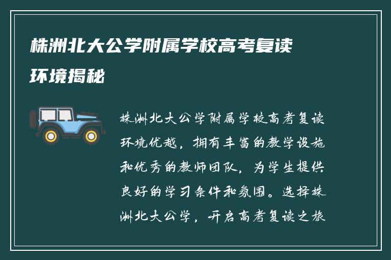 株洲北大公学附属学校高考复读环境揭秘