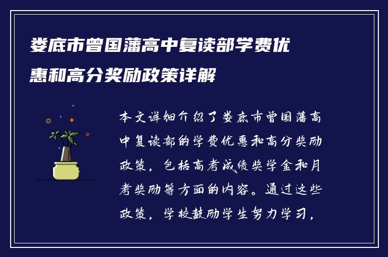 娄底市曾国藩高中复读部学费优惠和高分奖励政策详解